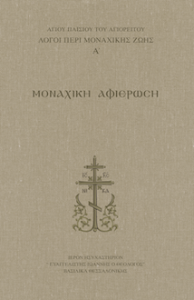 ΛΟΓΟΙ ΠΕΡΙ ΜΟΝΑΧΙΚΗΣ ΖΩΗΣ Α΄