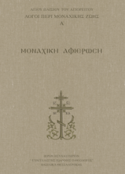 ΛΟΓΟΙ ΠΕΡΙ ΜΟΝΑΧΙΚΗΣ ΖΩΗΣ Α΄