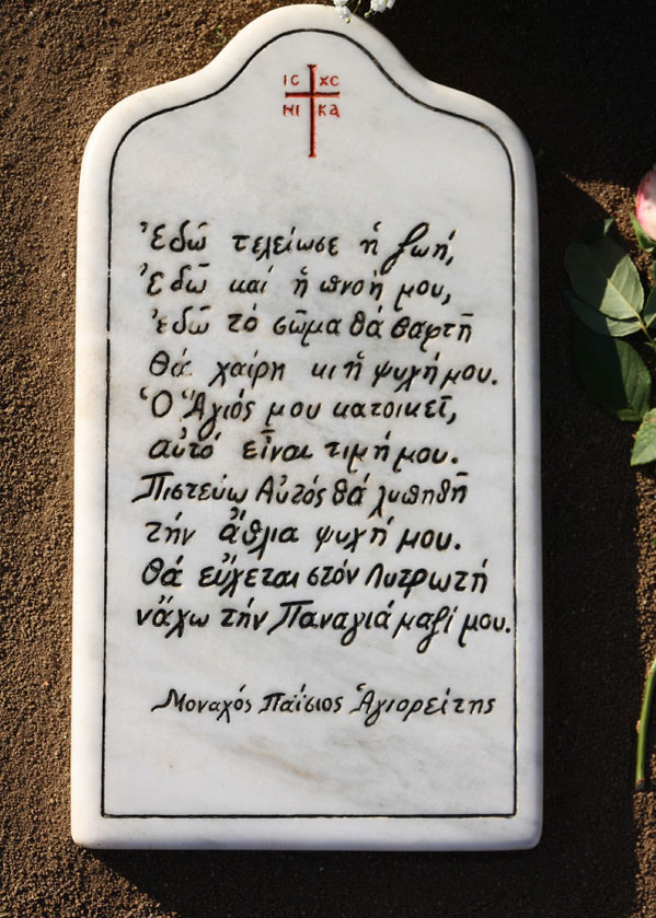 Η επιγραφή στον Τάφο του Αγίου Παϊσίου του Αγιορείτου 